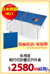 多用途
輕巧可折疊式戶外桌