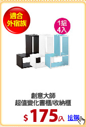 創意大師
超值變化書櫃/收納櫃