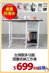 台灣製多功能
摺疊收納工作桌