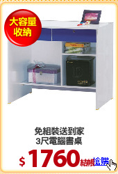 免組裝送到家
3尺電腦書桌