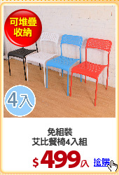 免組裝
艾比餐椅4入組