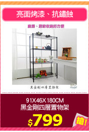 91X46X180CM
黑金剛四層置物架