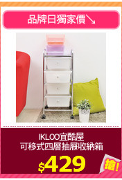 IKLOO宜酷屋
可移式四層抽屜收納箱