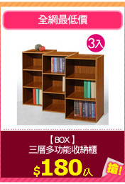 【BOX】
三層多功能收納櫃