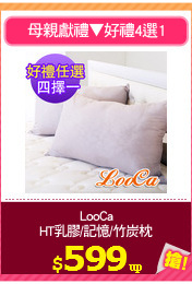 LooCa
HT乳膠/記憶/竹炭枕