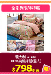 義大利La Belle
100%純棉床組(雙人)