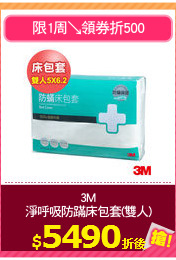 3M
淨呼吸防蹣床包套(雙人)