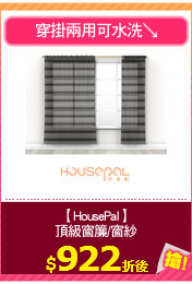 【HousePal】
頂級窗簾/窗紗