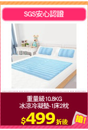 重量級10.8KG
冰涼冷凝墊-1床2枕