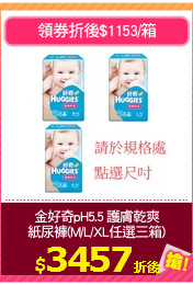 金好奇pH5.5 護膚乾爽
紙尿褲(M/L/XL任選三箱)