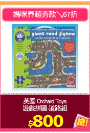 英國 Orchard Toys
遊戲拼圖-道路組