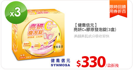 【健喬信元】
亮妍C+膠原發泡錠(3盒)
