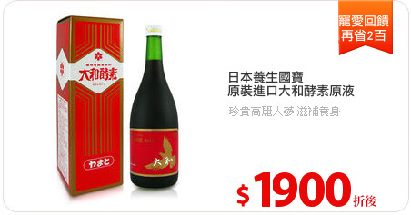 日本養生國寶
原裝進口大和酵素原液