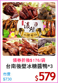 台南後壁冰糖醬鴨*3