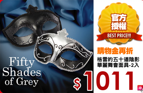 格雷的五十道陰影 
華麗舞會面具-2入