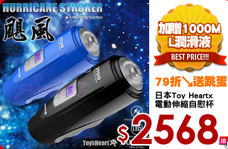 日本Toy Heartx
電動伸縮自慰杯