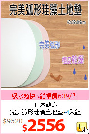 日本熱銷<br>完美弧形珪藻土地墊-4入組