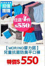 【MORINO摩力諾】
兒童抗菌防臭平口褲