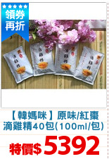 【韓媽咪】原味/紅棗
滴雞精40包(100ml/包)