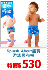 Splash About潑寶
游泳尿布褲