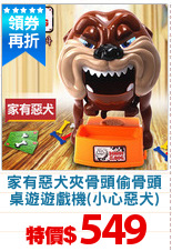 家有惡犬夾骨頭偷骨頭
桌遊遊戲機(小心惡犬)