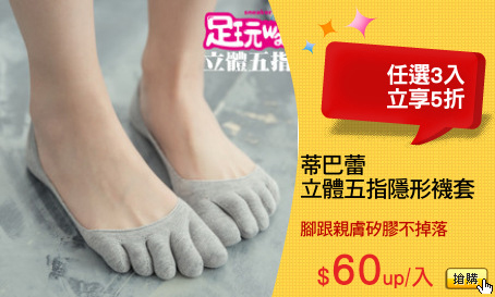 蒂巴蕾 
立體五指隱形襪套