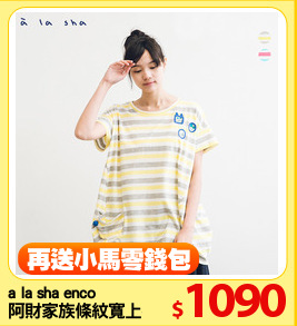 a la sha enco 
阿財家族條紋寬上衣