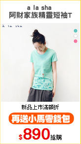 a la sha 
阿財家族精靈短袖T