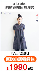 a la sha 
綁結連帽短袖洋裝