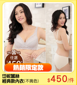 岱妮蠶絲
經典款內衣