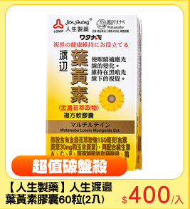 【人生製藥】人生渡邊
葉黃素膠囊60粒(2入)