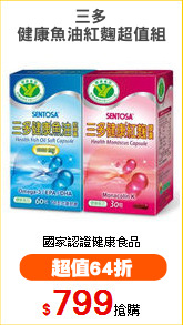 三多
健康魚油紅麴超值組