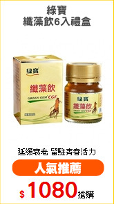 綠寶
纖藻飲6入禮盒