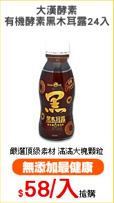大漢酵素
有機酵素黑木耳露24入