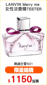 LANVIN Marry me 
女性淡香精TESTER