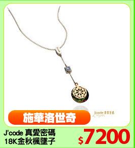 J'code 真愛密碼
18K金秋楓墜子