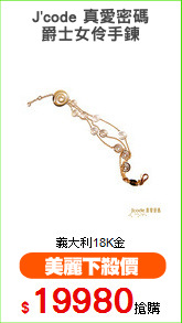 J'code 真愛密碼
爵士女伶手鍊