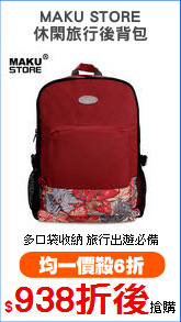 MAKU STORE
休閑旅行後背包