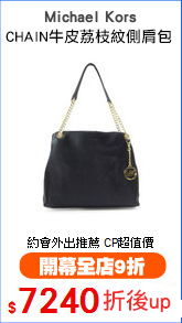 Michael Kors
CHAIN牛皮荔枝紋側肩包