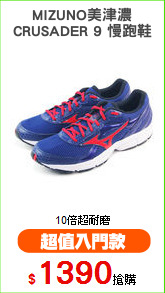 MIZUNO美津濃
CRUSADER 9 慢跑鞋