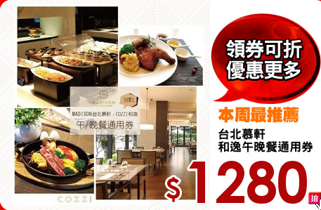 台北慕軒
和逸午晚餐通用券