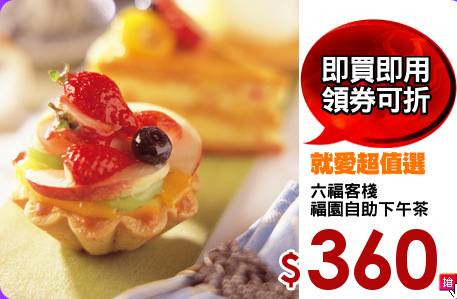 六福客棧
福園自助下午茶