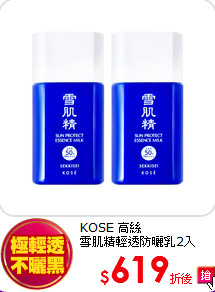 KOSE 高絲<br>
雪肌精輕透防曬乳2入
