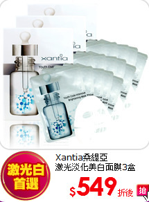 Xantia桑緹亞<br> 
激光淡化美白面膜3盒