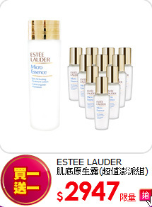 ESTEE LAUDER<br> 
肌底原生露(超值澎派組)