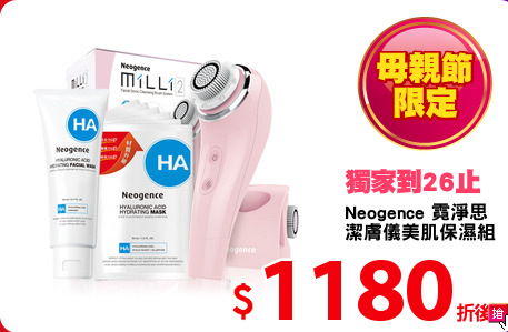Neogence 霓淨思
潔膚儀美肌保濕組