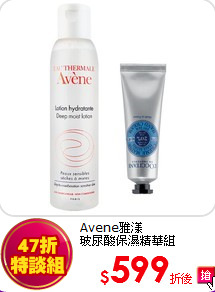Avene雅漾<br>
玻尿酸保濕精華組
