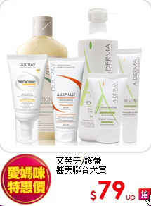 艾芙美/護蕾<br>
醫美聯合大賞