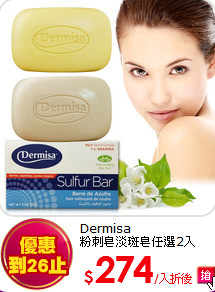 Dermisa<br>
粉刺皂淡斑皂任選2入