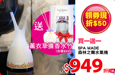 SPA MADE 
森林之舞水氧機